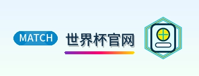 世界杯官网 Logo